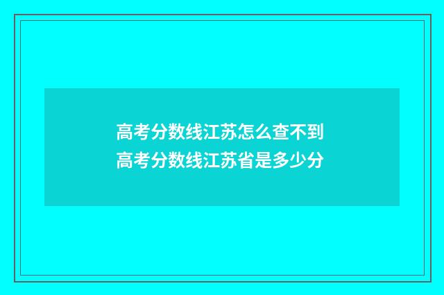 高考分数线江苏怎么查不到 高考分数线江苏省是多少分