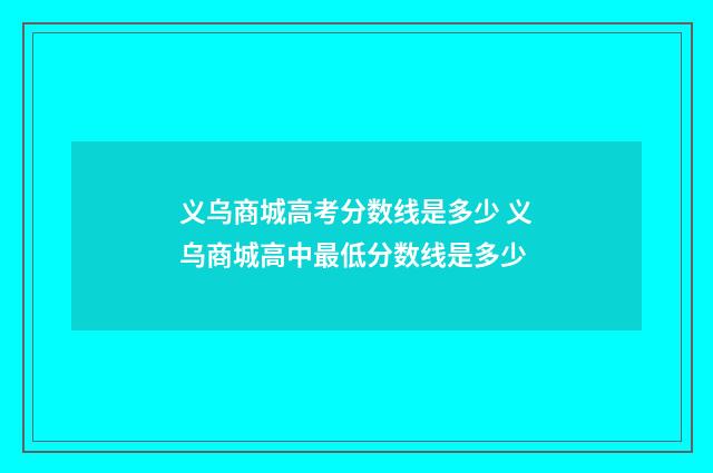 义乌商城高考分数线是多少 义乌商城高中最低分数线是多少