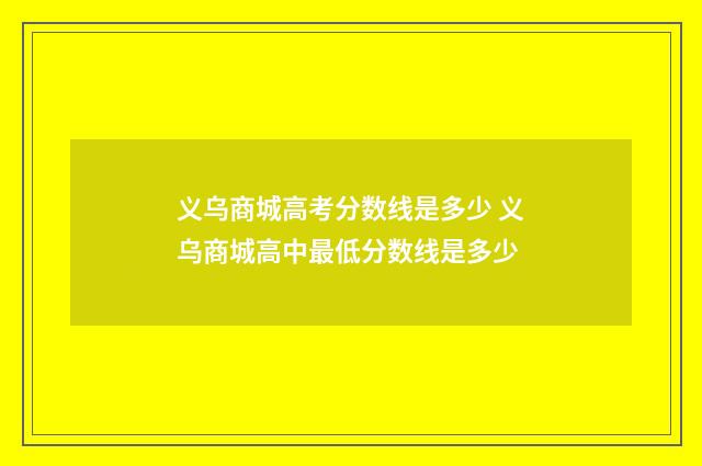 义乌商城高考分数线是多少 义乌商城高中最低分数线是多少