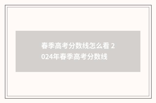 春季高考分数线怎么看 2024年春季高考分数线