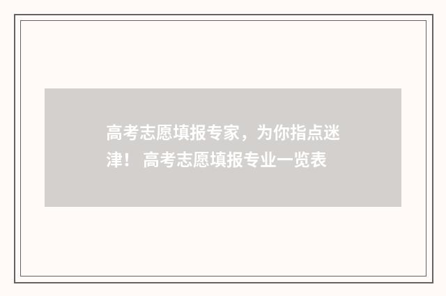 高考志愿填报专家，为你指点迷津！ 高考志愿填报专业一览表