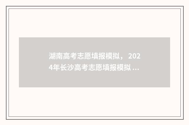 湖南高考志愿填报模拟， 2024年长沙高考志愿填报模拟 潇湘高考单招志愿填报