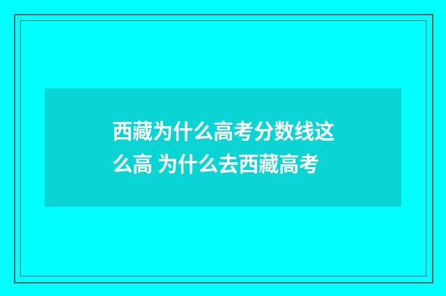 西藏为什么高考分数线这么高 为什么去西藏高考