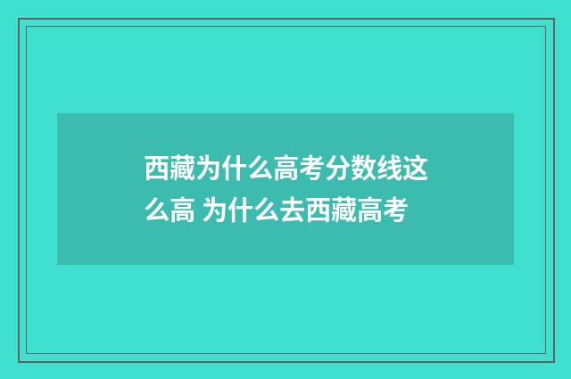 西藏为什么高考分数线这么高 为什么去西藏高考