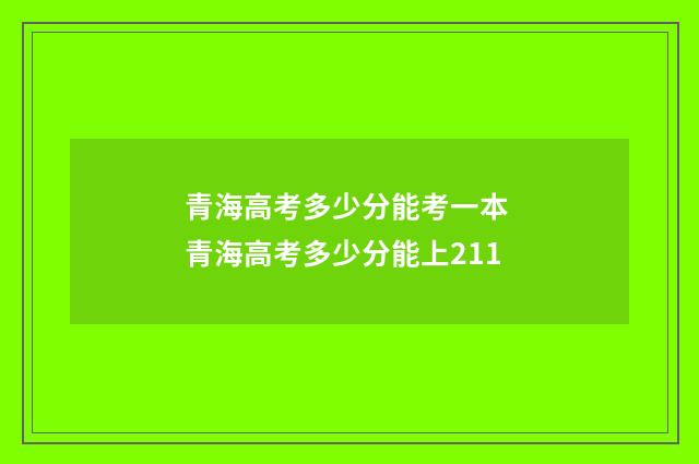 青海高考多少分能考一本 青海高考多少分能上211