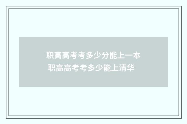 职高高考考多少分能上一本 职高高考考多少能上清华