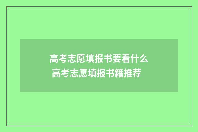 高考志愿填报书要看什么 高考志愿填报书籍推荐