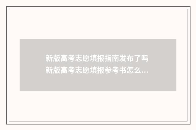 新版高考志愿填报指南发布了吗 新版高考志愿填报参考书怎么看