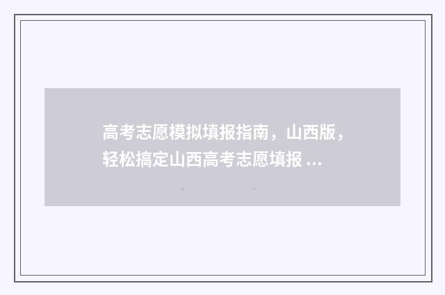 高考志愿模拟填报指南，山西版，轻松搞定山西高考志愿填报 高考志愿模拟填报免费
