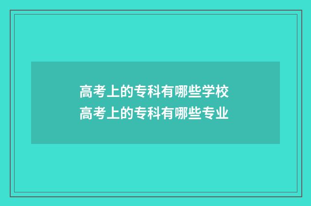 高考上的专科有哪些学校 高考上的专科有哪些专业
