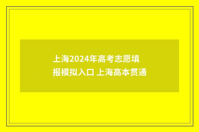 上海2024年高考志愿填报模拟入口 上海高本贯通