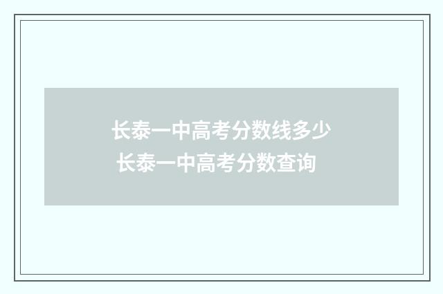 长泰一中高考分数线多少 长泰一中高考分数查询