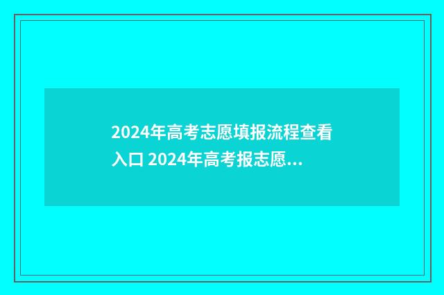2024年高考志愿填报流程查看入口 2024年高考报志愿指南