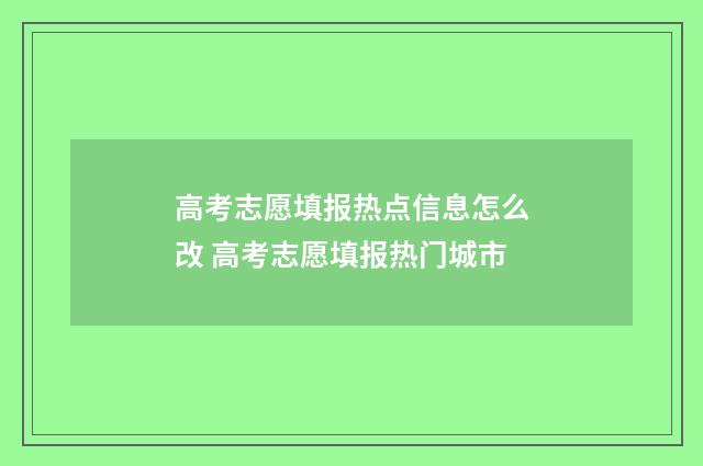 高考志愿填报热点信息怎么改 高考志愿填报热门城市