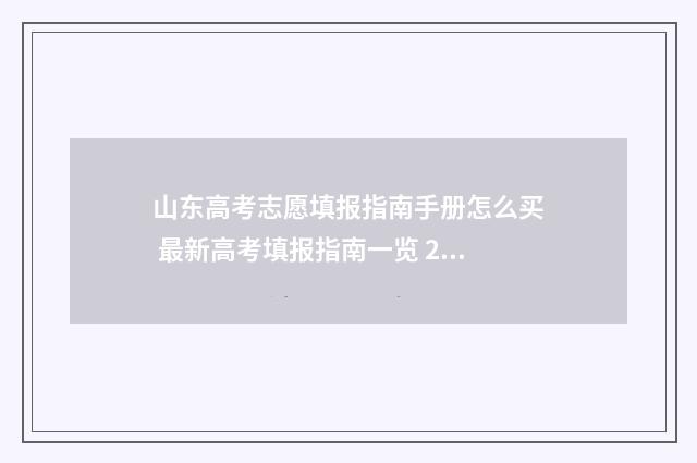 山东高考志愿填报指南手册怎么买 最新高考填报指南一览 2024年高考志愿填报卡