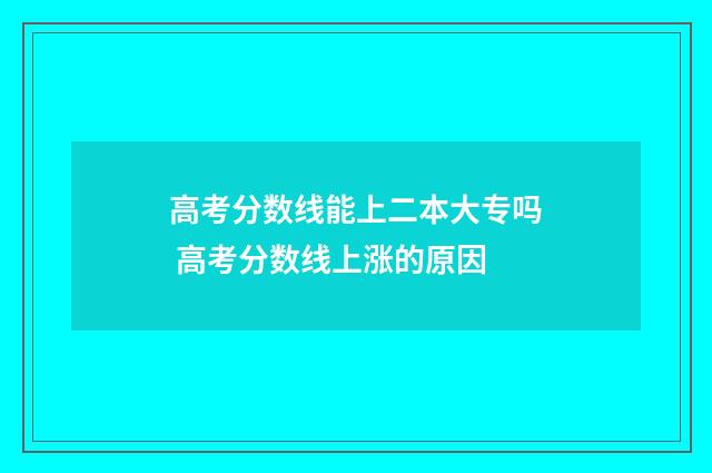 高考分数线能上二本大专吗 高考分数线上涨的原因