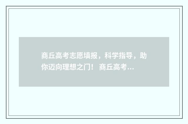商丘高考志愿填报，科学指导，助你迈向理想之门！ 商丘高考志愿填报机构哪家好