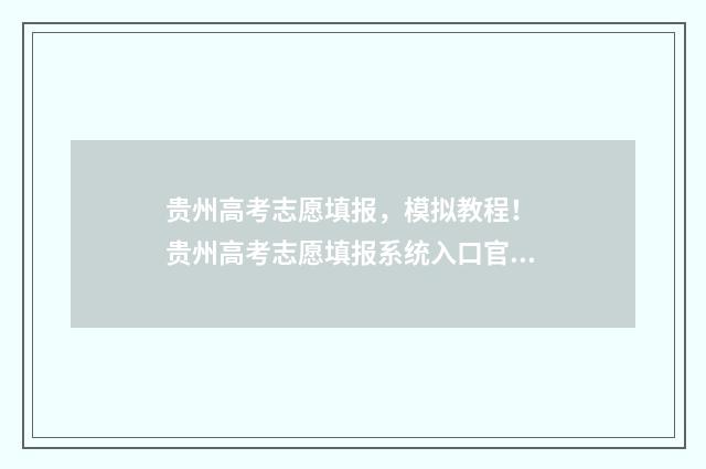 贵州高考志愿填报，模拟教程！ 贵州高考志愿填报系统入口官网
