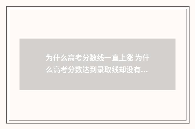 为什么高考分数线一直上涨 为什么高考分数达到录取线却没有录取