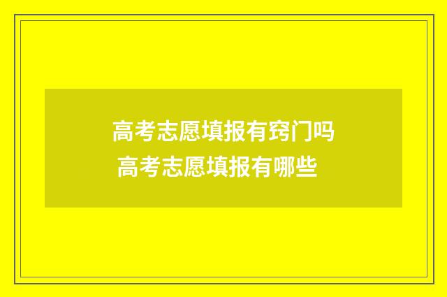 高考志愿填报有窍门吗 高考志愿填报有哪些