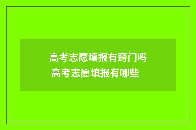 高考志愿填报有窍门吗 高考志愿填报有哪些