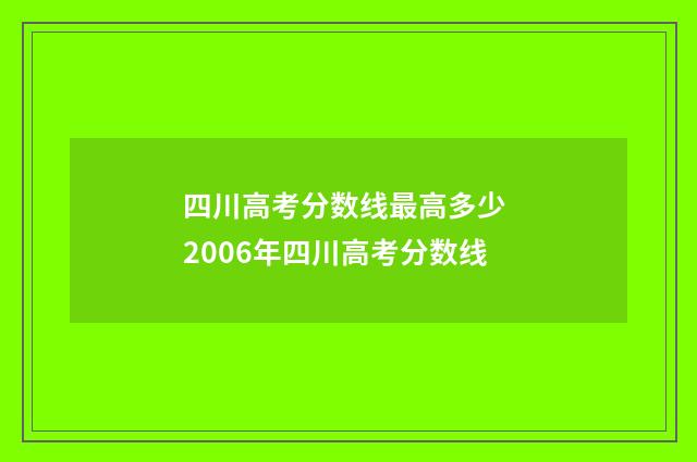 四川高考分数线最高多少 2006年四川高考分数线