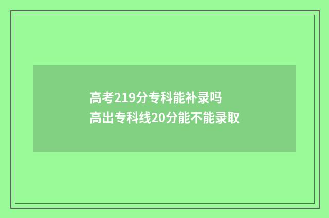 高考219分专科能补录吗 高出专科线20分能不能录取
