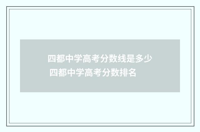 四都中学高考分数线是多少 四都中学高考分数排名