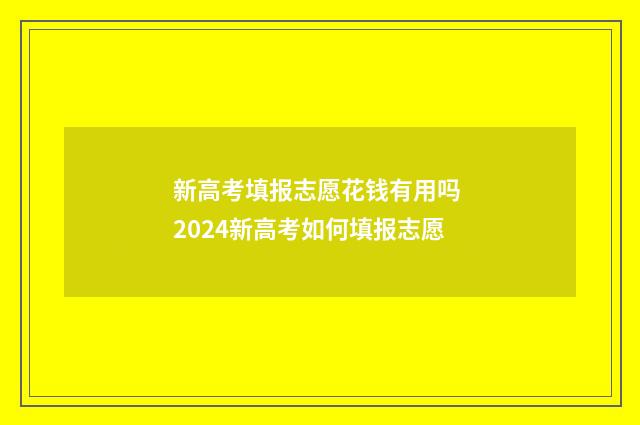 新高考填报志愿花钱有用吗 2024新高考如何填报志愿