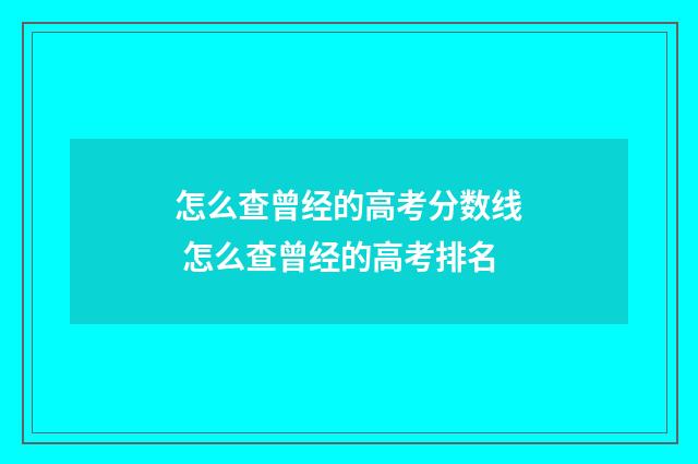 怎么查曾经的高考分数线 怎么查曾经的高考排名
