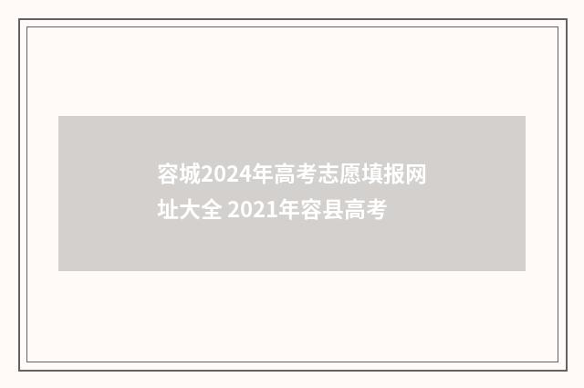 容城2024年高考志愿填报网址大全 2021年容县高考