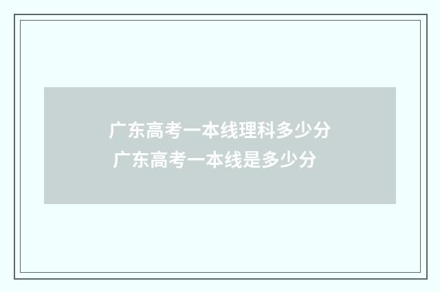 广东高考一本线理科多少分 广东高考一本线是多少分