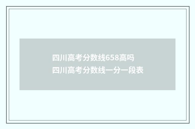 四川高考分数线658高吗 四川高考分数线一分一段表