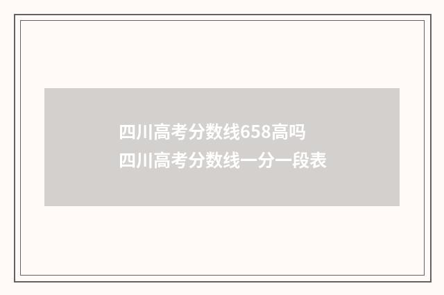 四川高考分数线658高吗 四川高考分数线一分一段表