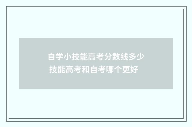 自学小技能高考分数线多少 技能高考和自考哪个更好