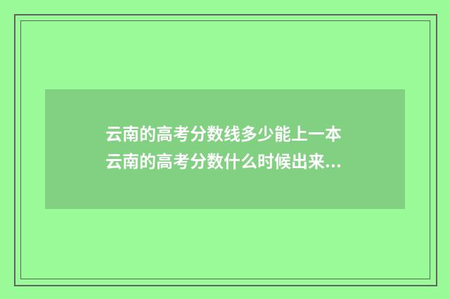 云南的高考分数线多少能上一本 云南的高考分数什么时候出来?