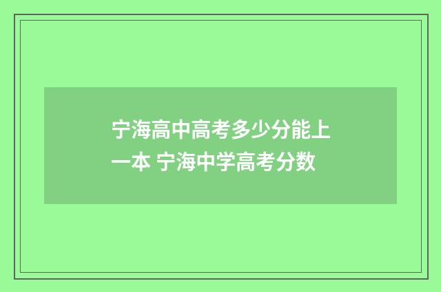 宁海高中高考多少分能上一本 宁海中学高考分数