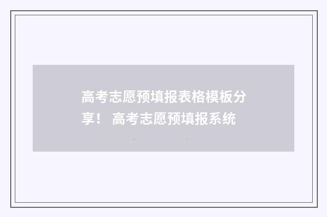 高考志愿预填报表格模板分享！ 高考志愿预填报系统