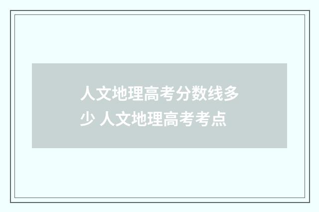 人文地理高考分数线多少 人文地理高考考点