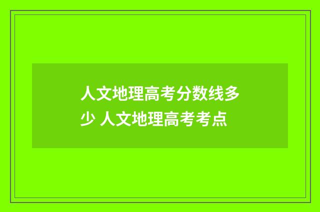 人文地理高考分数线多少 人文地理高考考点