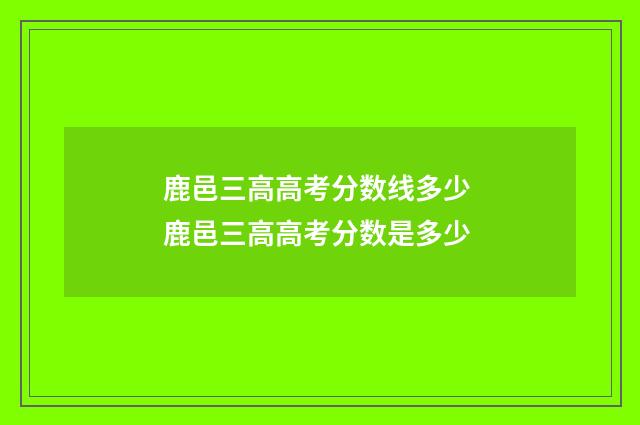 鹿邑三高高考分数线多少 鹿邑三高高考分数是多少
