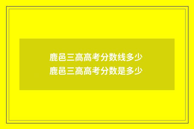 鹿邑三高高考分数线多少 鹿邑三高高考分数是多少