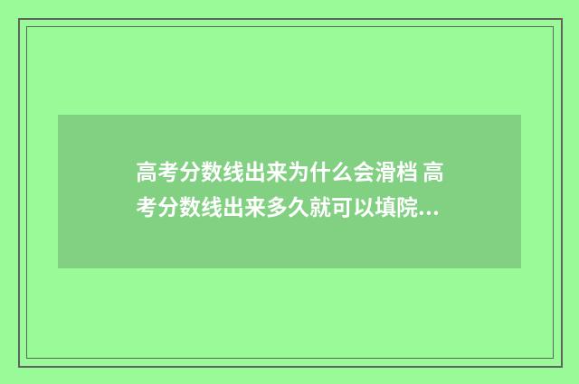 高考分数线出来为什么会滑档 高考分数线出来多久就可以填院校