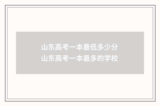 山东高考一本最低多少分 山东高考一本最多的学校