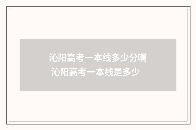 沁阳高考一本线多少分啊 沁阳高考一本线是多少