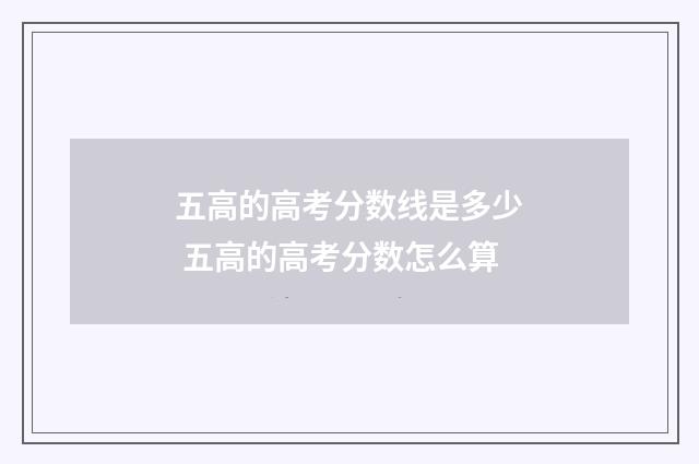 五高的高考分数线是多少 五高的高考分数怎么算