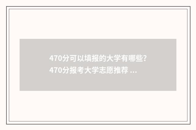 470分可以填报的大学有哪些？470分报考大学志愿推荐 470分可以填报的专业