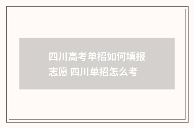 四川高考单招如何填报志愿 四川单招怎么考