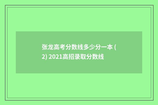 张龙高考分数线多少分一本 (2) 2021高招录取分数线