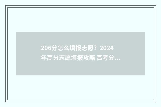 206分怎么填报志愿？2024年高分志愿填报攻略 高考分数220分填什么学校